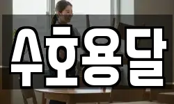 수호용달