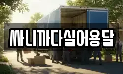 부산 남구 문현동 이사,용달이사,포장이사,원룸이사,보관이사