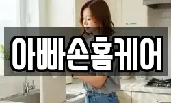 아빠손홈케어
