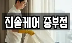 진솔케어 중부점
