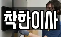 착한이사