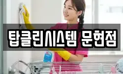 탑클린시스템 문현점
