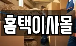 홈택이사몰