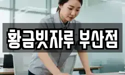 황금빗자루 부산점