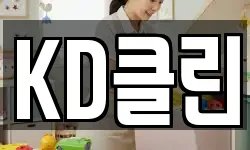 KD클린