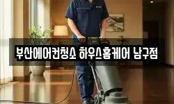 부산에어컨청소 하우스홈케어 남구점