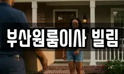 부산원룸이사 빌림