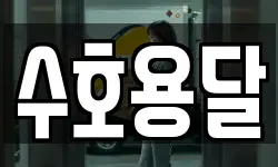 수호용달
