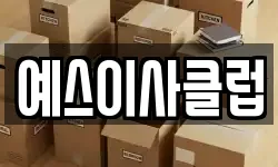 예스이사클럽