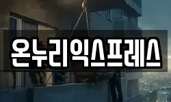 온누리익스프레스