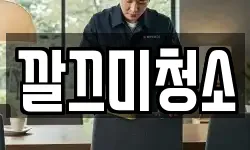 깔끄미청소