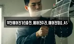 부산에어컨가스충전,에어컨수리,에어컨청소,AS
