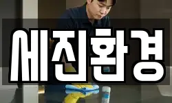 세진환경