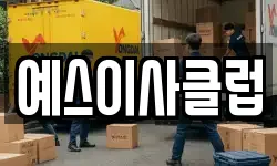 예스이사클럽