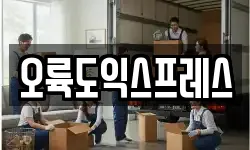 오륙도익스프레스