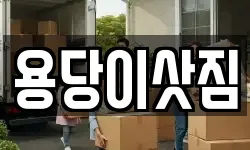 부산 남구 용당동 이사,용달이사,포장이사,원룸이사,보관이사