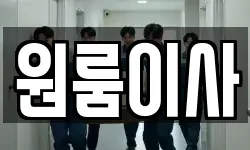 원룸이사