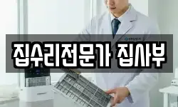 집수리전문가 집사부