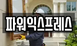 파워익스프레스