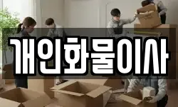 개인화물이사