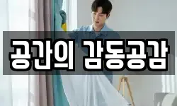 공간의 감동공감