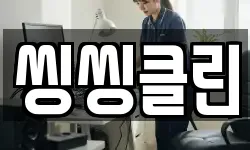 씽씽클린