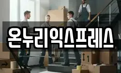 온누리익스프레스