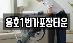 용호1번가포장타운