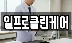 일프로클린케어