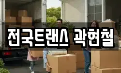 전국트랜스 곽현철