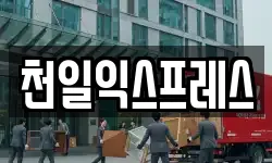 천일익스프레스