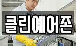 클린에어존