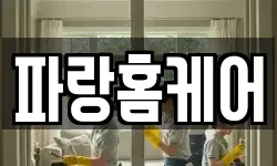 파랑홈케어