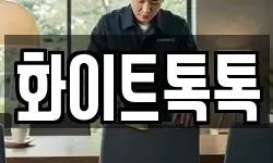 화이트톡톡