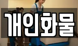 개인화물