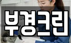 부경크린