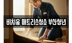비치움 매트리스청소 부산청년