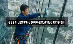 성실관리,건물상가사무실병원학원공장빌라계단정기청소용역업체