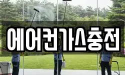 에어컨가스충전