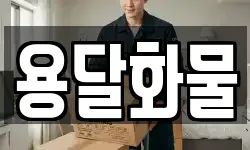 용달화물
