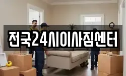 전국24시이사짐센터