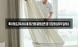 특수청소고독사유품정리화재청소쓰레기집청소사무실청소