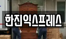 한진익스프레스