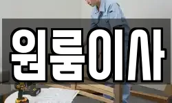 원룸이사