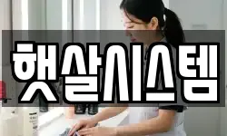 햇살시스템