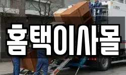 홈택이사몰