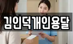 김인덕개인용달