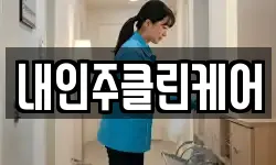 내인주클린케어