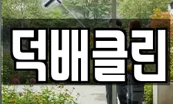 덕배클린
