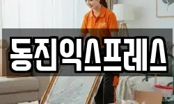 동진익스프레스